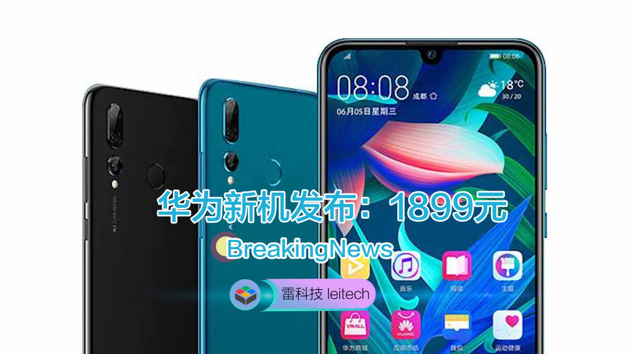 1899元!华为又一款新机登场:后置2400万AI三摄